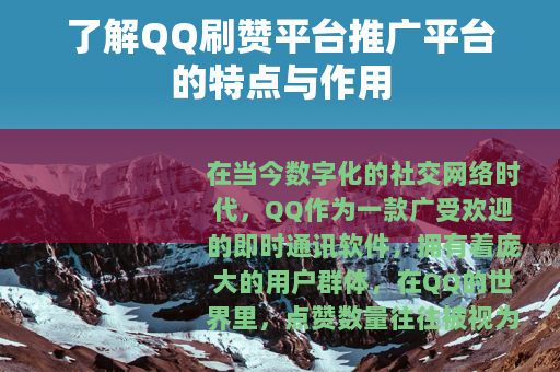 了解QQ刷赞平台推广平台的特点与作用