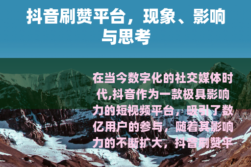抖音刷赞平台，现象、影响与思考