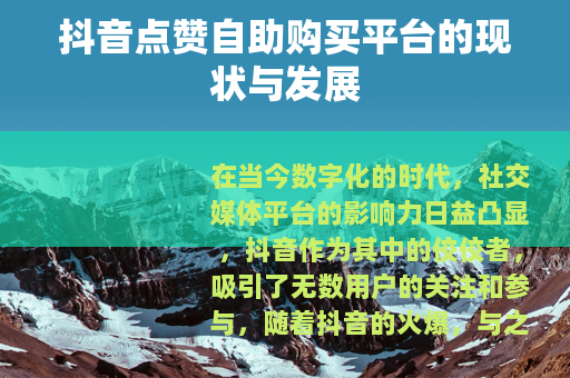 抖音点赞自助购买平台的现状与发展