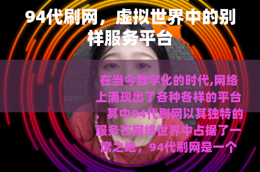 94代刷网，虚拟世界中的别样服务平台