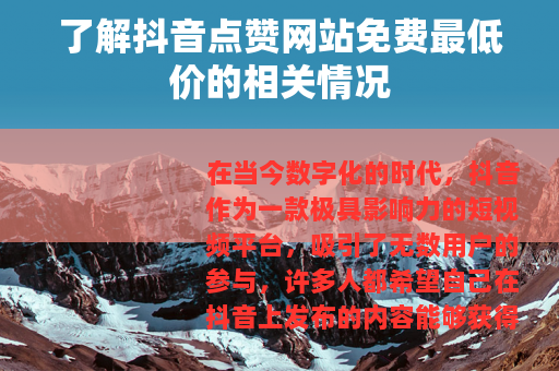 了解抖音点赞网站免费最低价的相关情况
