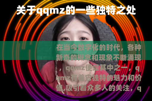 关于qqmz的一些独特之处