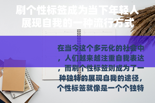 刷个性标签成为当下年轻人展现自我的一种流行方式