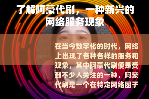 了解阿豪代刷，一种新兴的网络服务现象
