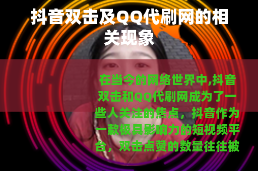 抖音双击及QQ代刷网的相关现象