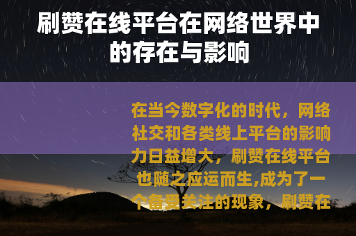 刷赞在线平台在网络世界中的存在与影响