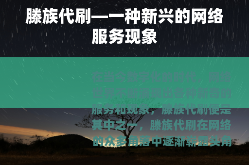 滕族代刷—一种新兴的网络服务现象