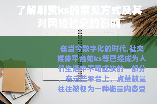 了解刷赞ks的常见方式及其对网络社交的影响