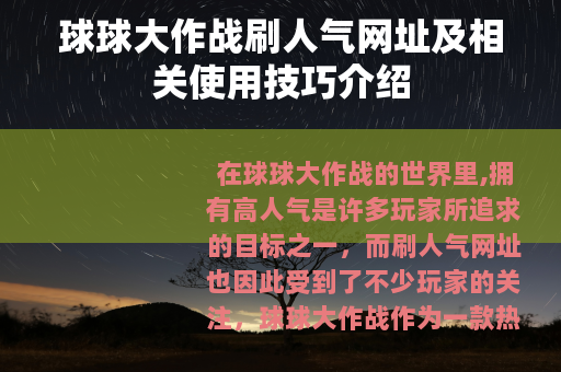 球球大作战刷人气网址及相关使用技巧介绍