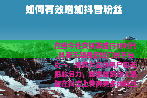 如何有效增加抖音粉丝