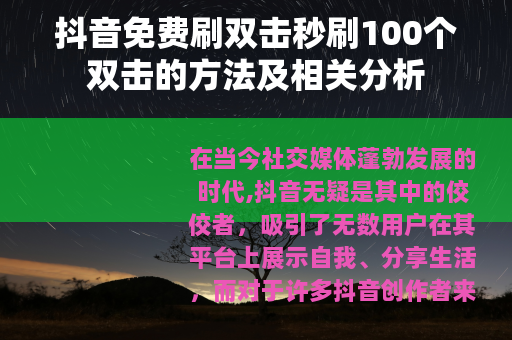 抖音免费刷双击秒刷100个双击的方法及相关分析