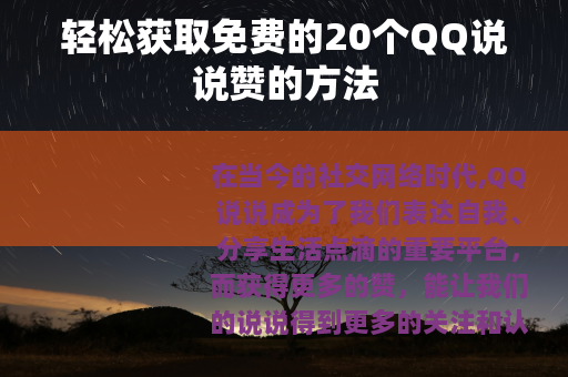 轻松获取免费的20个QQ说说赞的方法