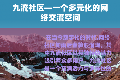 九流社区—一个多元化的网络交流空间
