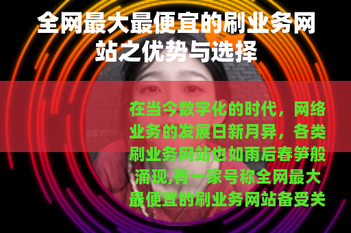 全网最大最便宜的刷业务网站之优势与选择