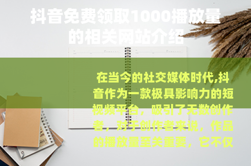 抖音免费领取1000播放量的相关网站介绍
