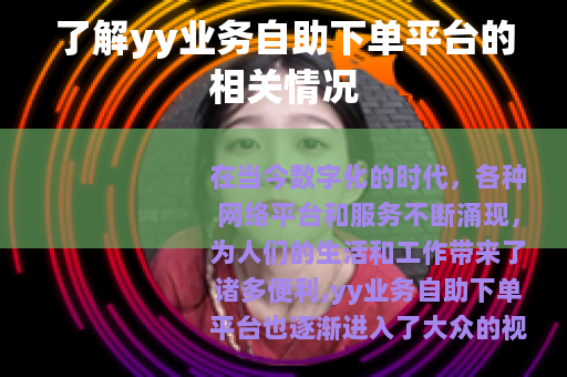 了解yy业务自助下单平台的相关情况