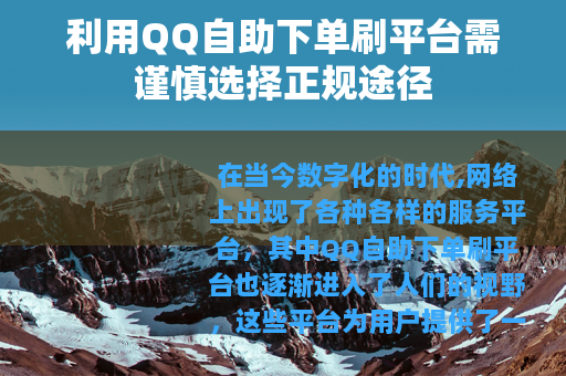 利用QQ自助下单刷平台需谨慎选择正规途径