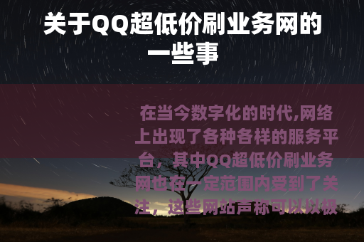关于QQ超低价刷业务网的一些事