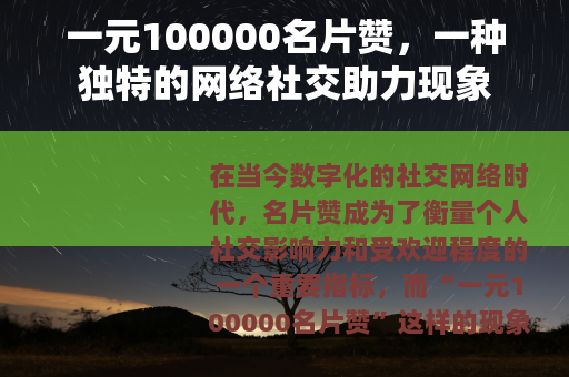 一元100000名片赞，一种独特的网络社交助力现象