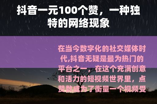 抖音一元100个赞，一种独特的网络现象