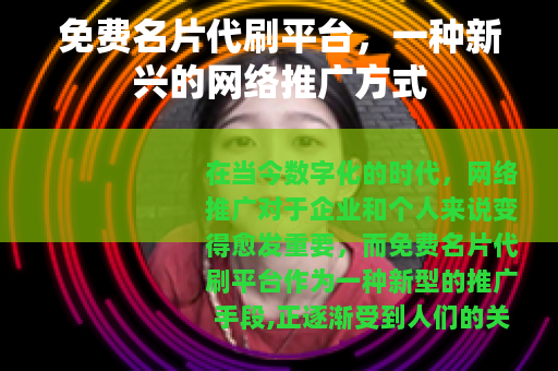 免费名片代刷平台，一种新兴的网络推广方式