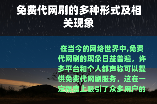 免费代网刷的多种形式及相关现象