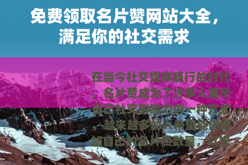 免费领取名片赞网站大全，满足你的社交需求
