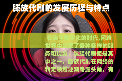 滕族代刷的发展历程与特点