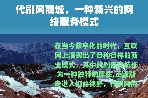 代刷网商城，一种新兴的网络服务模式