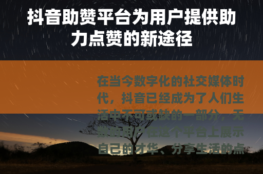 抖音助赞平台为用户提供助力点赞的新途径
