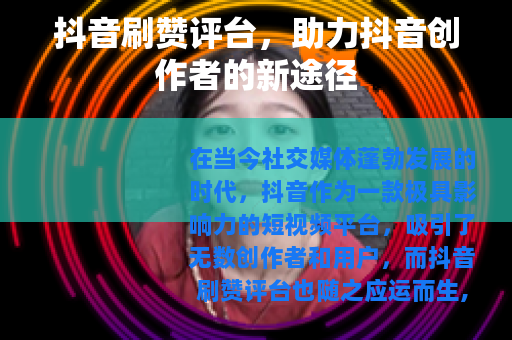 抖音刷赞评台，助力抖音创作者的新途径