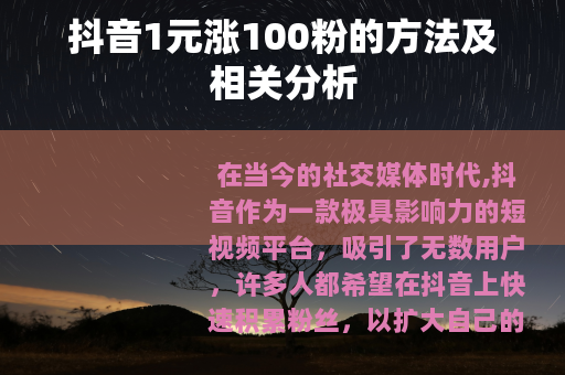 抖音1元涨100粉的方法及相关分析