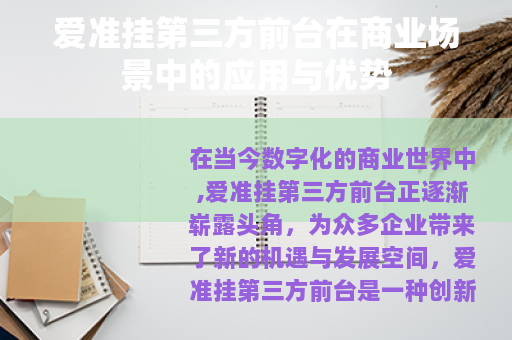 爱准挂第三方前台在商业场景中的应用与优势