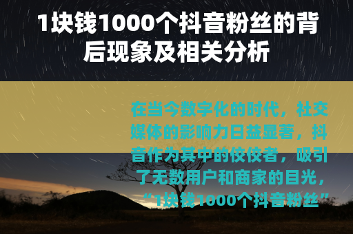 1块钱1000个抖音粉丝的背后现象及相关分析