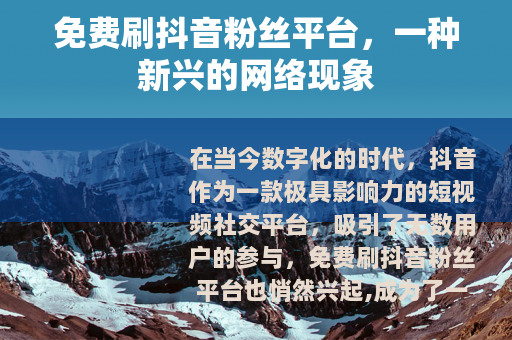 免费刷抖音粉丝平台，一种新兴的网络现象