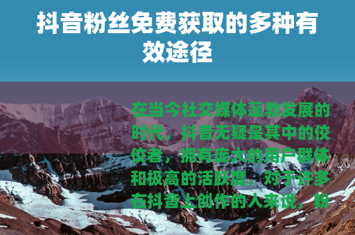 抖音粉丝免费获取的多种有效途径