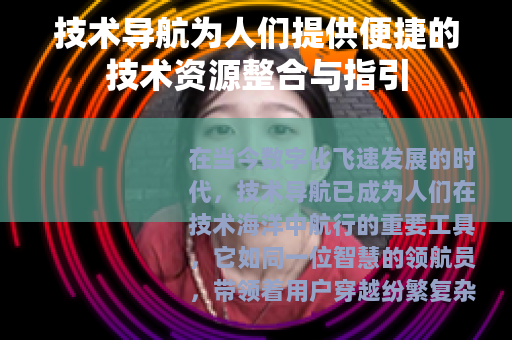 技术导航为人们提供便捷的技术资源整合与指引