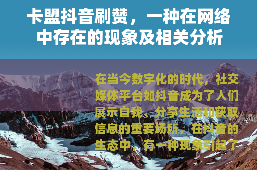 卡盟抖音刷赞，一种在网络中存在的现象及相关分析