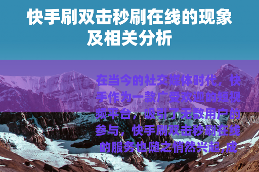 快手刷双击秒刷在线的现象及相关分析