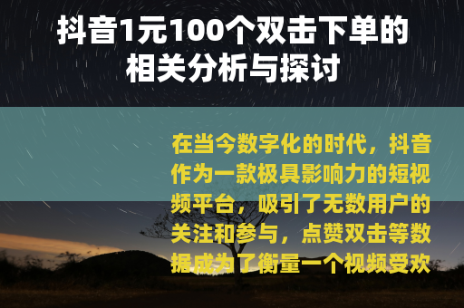 抖音1元100个双击下单的相关分析与探讨