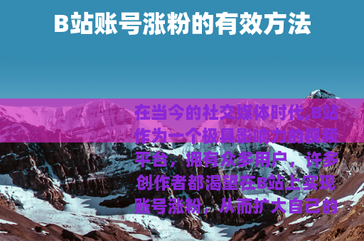 B站账号涨粉的有效方法