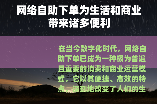 网络自助下单为生活和商业带来诸多便利