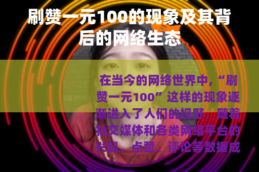 刷赞一元100的现象及其背后的网络生态