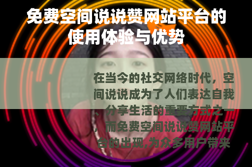 免费空间说说赞网站平台的使用体验与优势