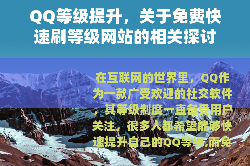 QQ等级提升，关于免费快速刷等级网站的相关探讨