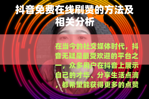 抖音免费在线刷赞的方法及相关分析