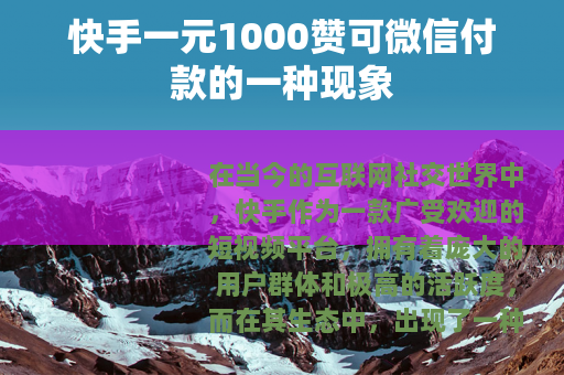 快手一元1000赞可微信付款的一种现象