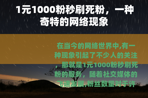 1元1000粉秒刷死粉，一种奇特的网络现象