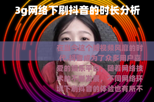 3g网络下刷抖音的时长分析