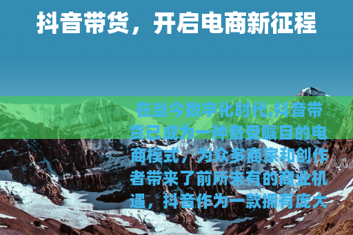抖音带货，开启电商新征程
